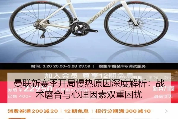 曼联新赛季开局慢热原因深度解析：战术磨合与心理因素双重困扰（PG）